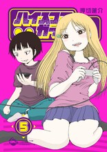 押切蓮介「ハイスコアガール」5巻初回限定特装版 「ナムコ」アレンジミュージックCD付き