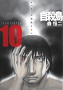 「自殺島」10巻