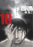 「自殺島」10巻