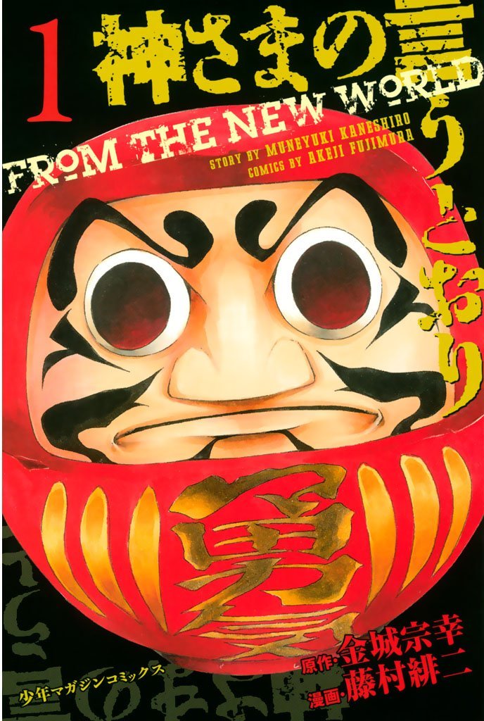 「神さまの言うとおり」1巻