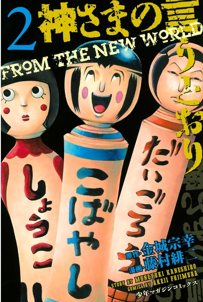 「神さまの言うとおり」2巻