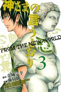 「神さまの言うとおり」3巻