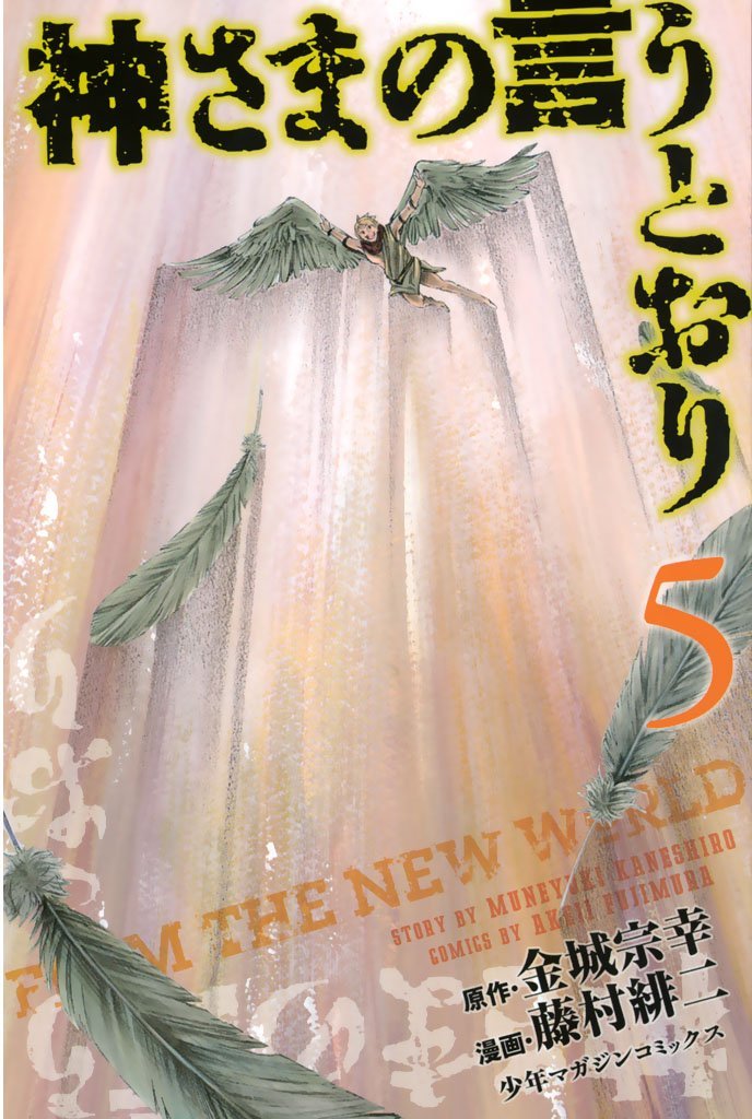 「神さまの言うとおり」5巻