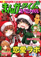 まんがタイムスペシャル2014年1月号