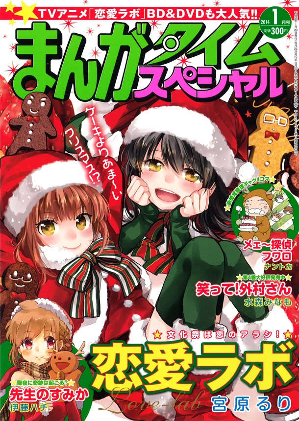 まんがタイムスペシャル2014年1月号