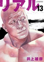 「リアル」13巻 (c)I.T.Planning,Inc.