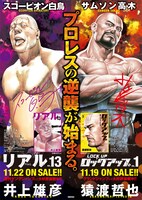 「リアル」と「ロックアップ」のコラボポスター。