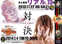 「リアル」と2014年1月4日に開催される「WRESTLE KINGDOM 8」のコラボポスター。