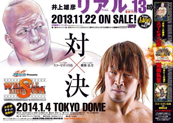 「リアル」と2014年1月4日に開催される「WRESTLE KINGDOM 8」のコラボポスター。