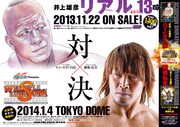 「リアル」と2014年1月4日に開催される「WRESTLE KINGDOM 8」のコラボポスター。
