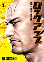 「ロックアップ」1巻