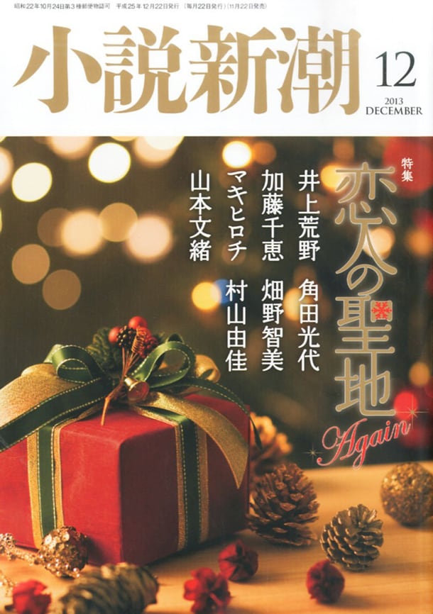 小説新潮12月号