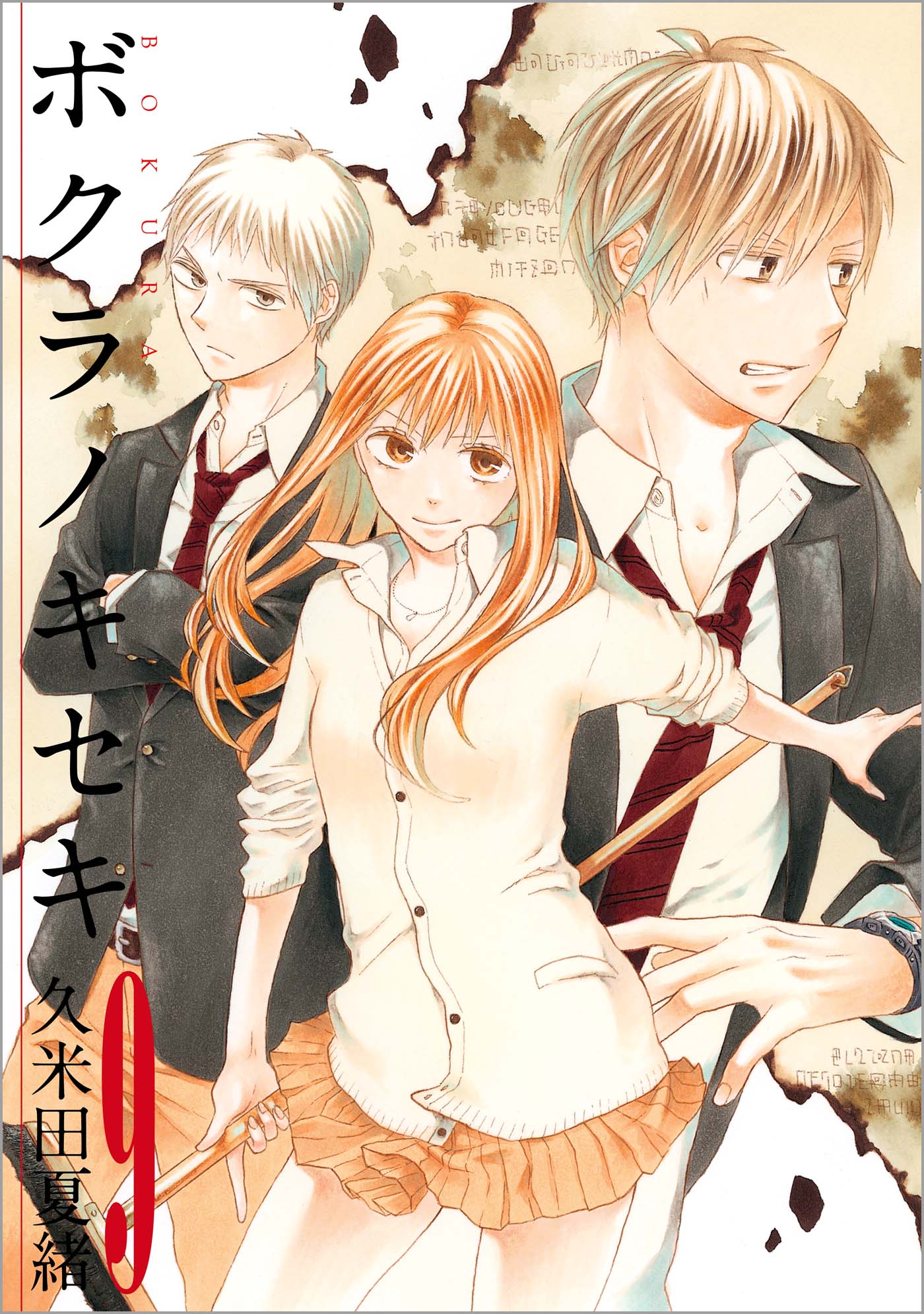 「ボクラノキセキ」9巻