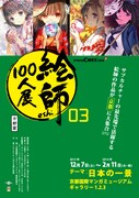「絵師100人展 03 京都篇」の告知ビジュアル。