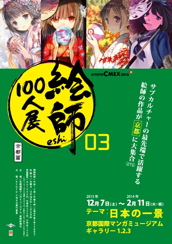 「絵師100人展 03 京都篇」の告知ビジュアル。