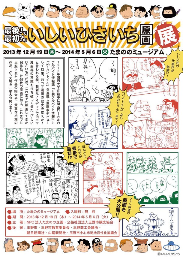 「最後！で最初？のいしいひさいち原画展」フライヤー