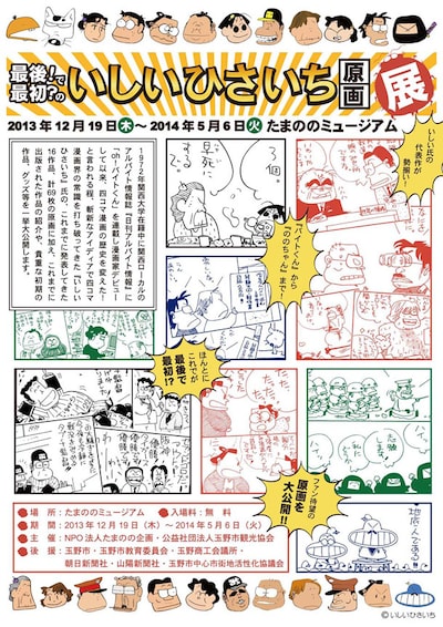 「最後！で最初？のいしいひさいち原画展」フライヤー
