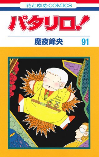 魔夜峰央「パタリロ！」91巻