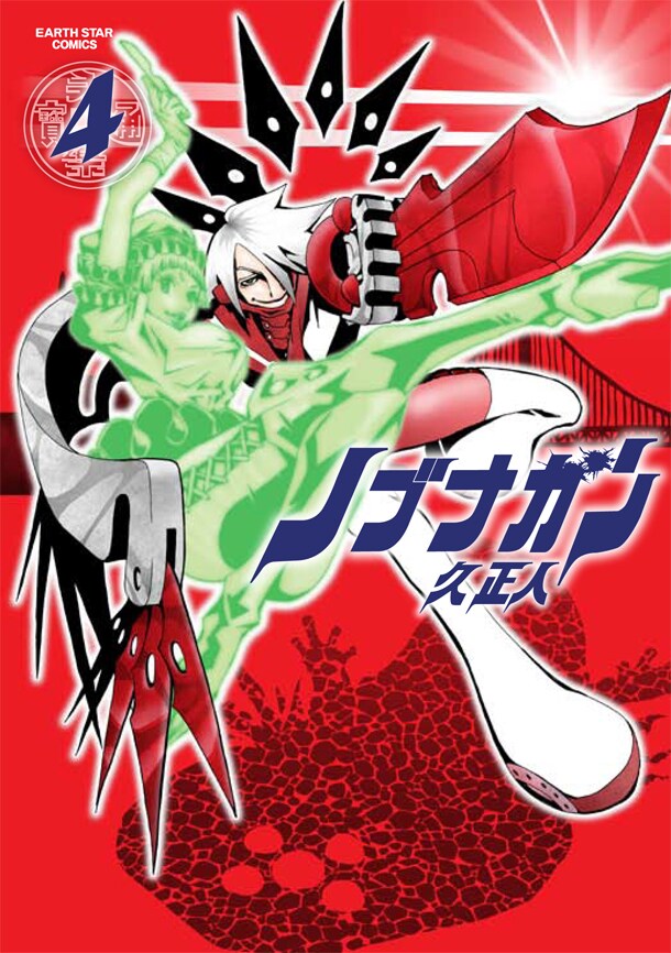 「ノブナガン」4巻
