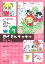 彩花みん「赤ずきんチャチャ」文庫版1巻