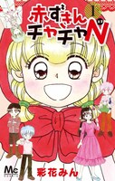 彩花みん「赤ずきんチャチャN」1巻