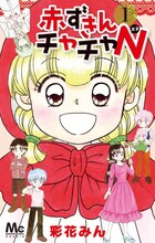 彩花みん「赤ずきんチャチャN」1巻