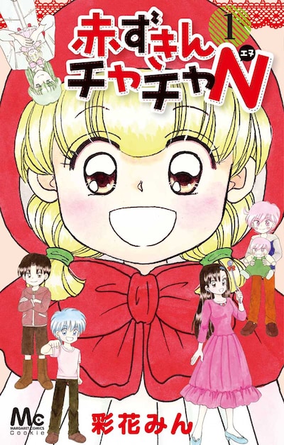 彩花みん「赤ずきんチャチャN」1巻