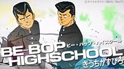 きうちかずひろ「BE-BOP HIGHSCHOOL」