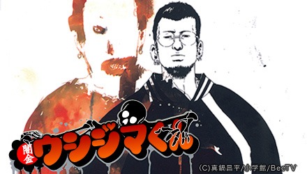 真鍋昌平「闇金ウシジマくん」