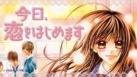 水波風南「今日、恋をはじめます」