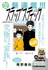 青野春秋がIKKIに帰還！「ニッケルオデオン」も連載再開