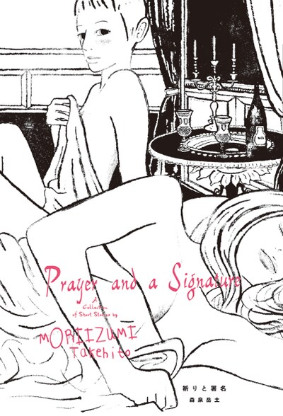 森泉岳土の初作品集「祈りと署名」