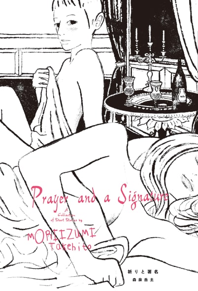 森泉岳土の初作品集「祈りと署名」
