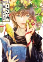「くおんの森」5巻