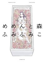 ふみふみこ「めめんと森」
