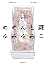ふみふみこ「めめんと森」