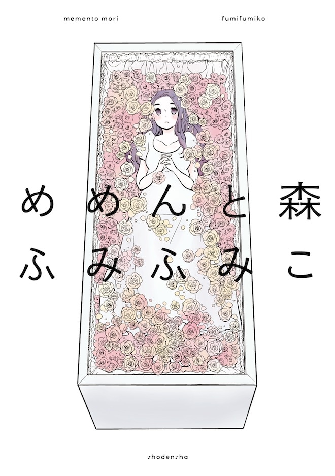 ふみふみこ「めめんと森」