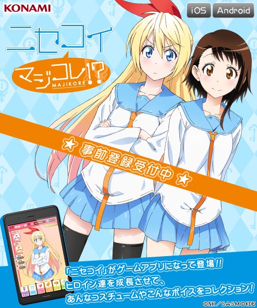 「ニセコイ マジコレ!?」(c)古味直志／集英社・アニプレックス・シャフト・MBS (c)2013 Konami Digital Entertainment