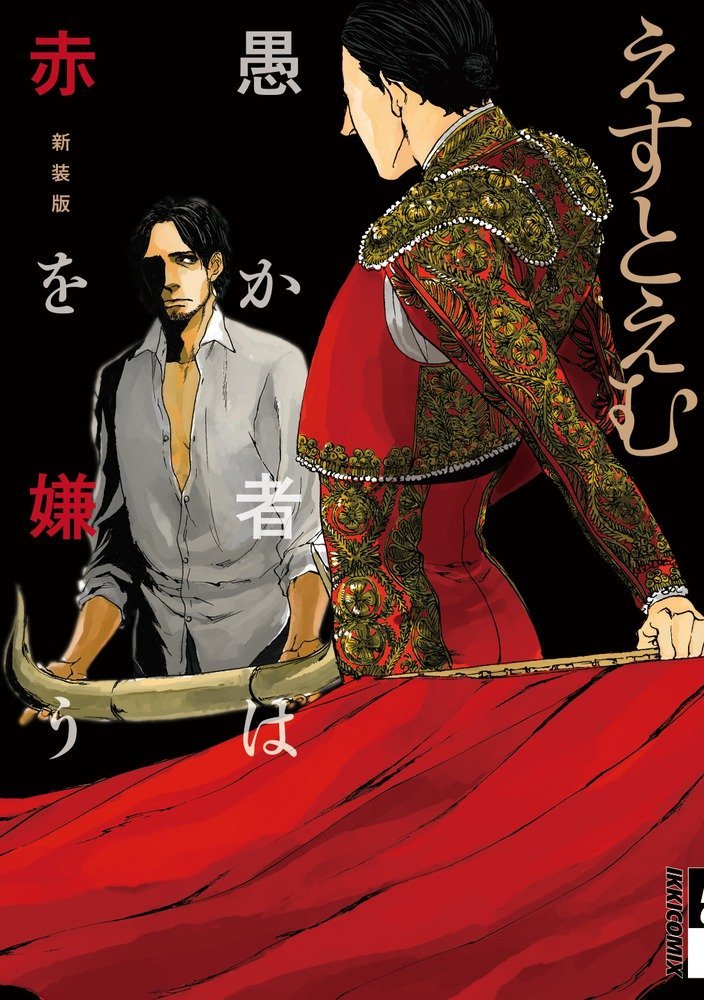 新装版「愚か者は赤を嫌う」