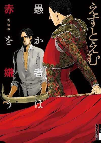 新装版「愚か者は赤を嫌う」