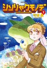 竹本泉「シンリャクモノデ」1巻