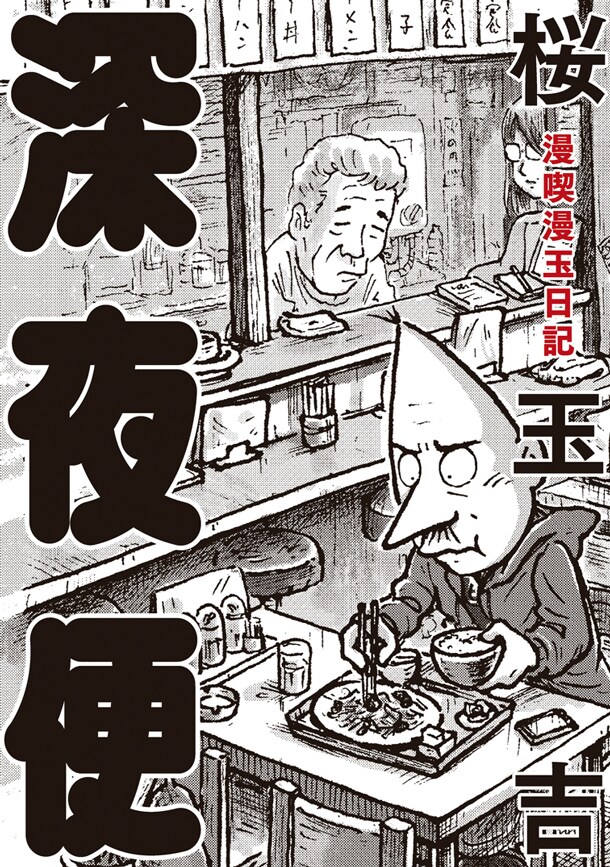 桜玉吉「漫喫漫玉日記 深夜便」発売、12月には4コマ集も