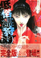 「低俗霊狩り 完全版」1巻（帯あり）