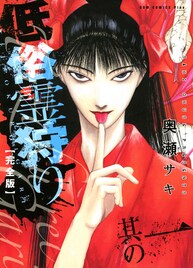 「低俗霊狩り」特集で奥瀬サキが再開を語る！試し読みも