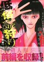 「低俗霊狩り 完全版」2巻（帯あり）