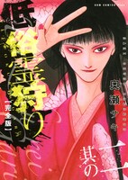 「低俗霊狩り 完全版」2巻