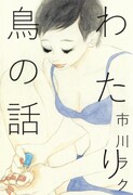 市川ラク短編集「わたり鳥の話」、デビュー作含む10本