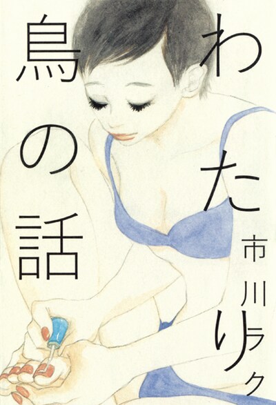 「わたり鳥の話」