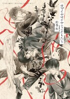 「ヨマイヤマイヤのこどもたち」