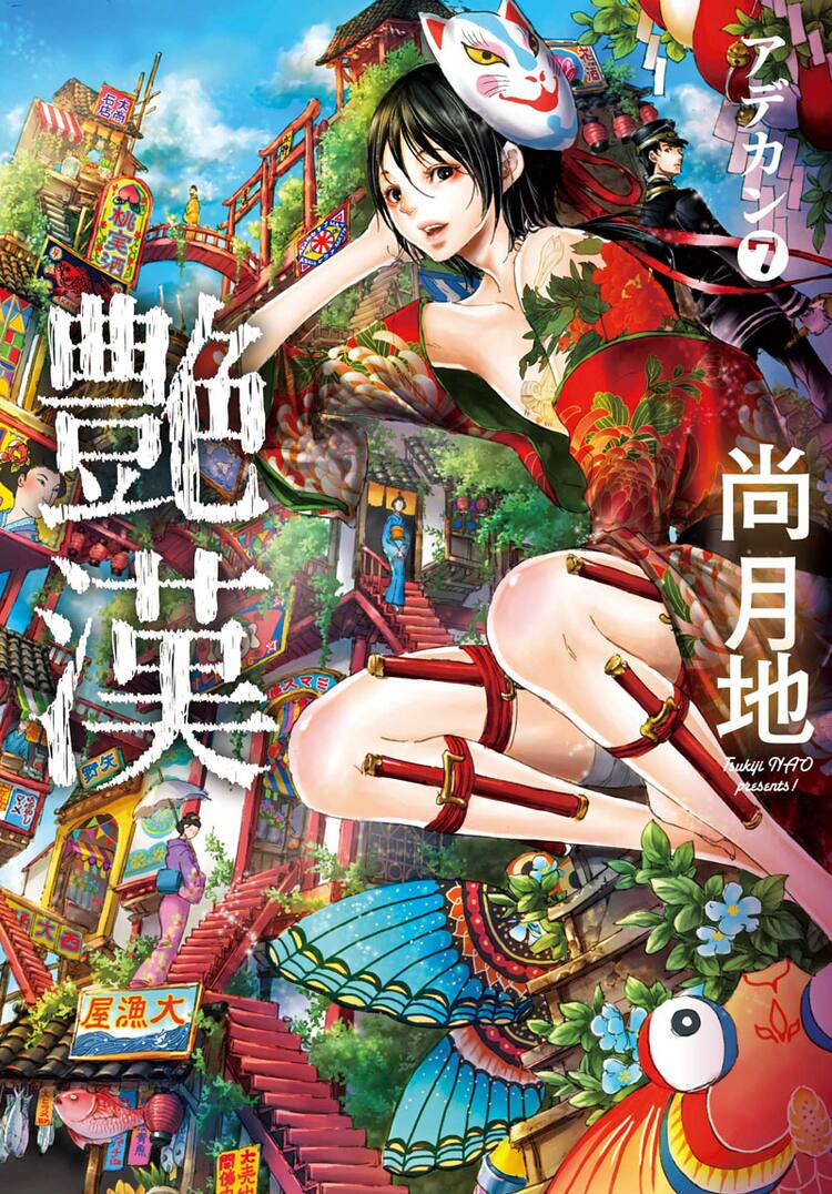 艶漢」7巻皮切りに尚月地祭り！複製原画＆ポスターも - コミックナタリー